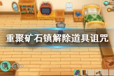 《牧场物语再会矿石镇》解除道具诅咒方法介绍 诅咒农具怎么解除？