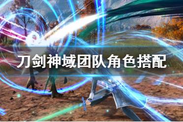 《刀剑神域彼岸游境》阵容怎么搭配 团队角色及技能配置推荐
