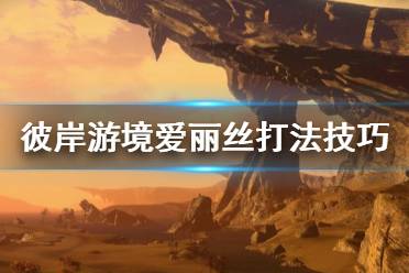 《刀剑神域彼岸游境》爱丽丝怎么打 爱丽丝打法技巧分享