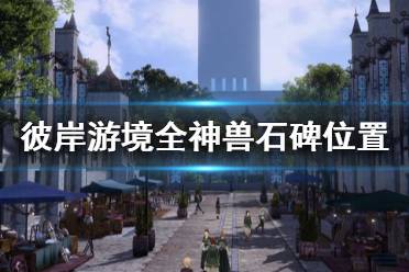 《刀剑神域彼岸游境》神兽石碑在哪里 神兽石碑位置一览