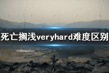 《死亡搁浅》极其困难难度有什么区别 veryhard难度区别介绍