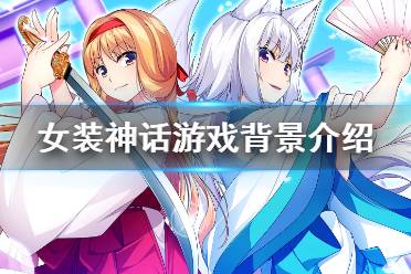 《女装神话》游戏好玩吗？游戏背景介绍