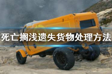 《死亡搁浅》遗失货物怎么处理 遗失货物处理方法介绍