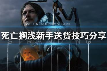 《死亡搁浅》新手怎么送货 新手送货技巧分享