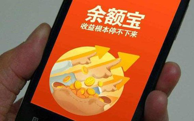 支付宝发布余额宝90后攒钱报告 年轻人攒的比花的多