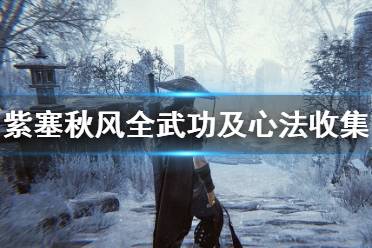 《紫塞秋风》全武功及心法收集图文攻略 武功心法有哪些？
