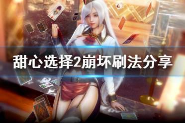 《甜心选择2》崩坏怎么刷 崩坏刷法分享