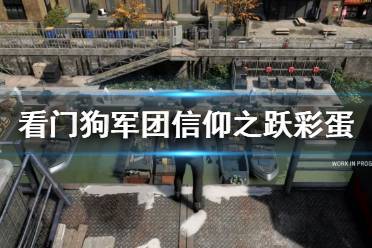 《看门狗军团》刺客信条彩蛋视频 信仰之跃彩蛋展示