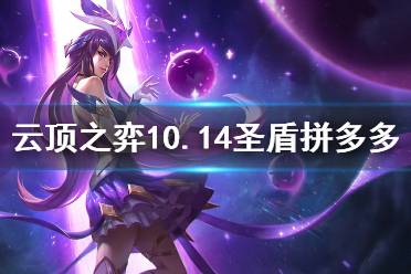 《云顶之弈》10.14圣盾拼多多怎么运营 圣盾拼多多运营思路分享