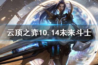 《云顶之弈》10.14未来斗士怎么上分 10.14未来斗士玩法介绍