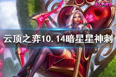 《云顶之弈》10.14暗星星神刺怎么玩 10.14暗星星神刺阵容推荐