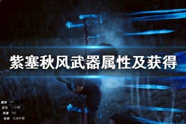 《紫塞秋风》武器怎么获得？武器属性及获得方法汇总