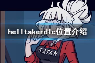 《地狱把妹王》dlc内容在哪 dlc位置介绍