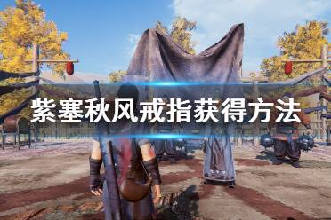 《紫塞秋风》戒指有哪些？戒指获得方法及属性介绍