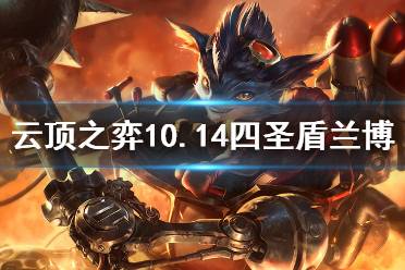 《云顶之弈》四圣盾兰博怎么玩 10.14四圣盾兰博玩法思路介绍