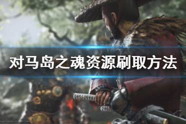 《对马岛之魂》资源怎么刷 各类型资源刷取方法介绍