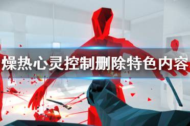 《燥热精神控制删除》好玩吗 游戏特色内容介绍