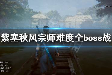 《紫塞秋风》宗师难度boss战怎么打？宗师难度全boss战攻略合集