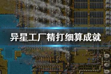 《异星工厂》精打细算成就怎么做 精打细算成就解锁方法介绍