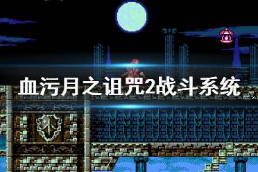《血污月之诅咒2》值得买吗？战斗系统及剧情试玩心得