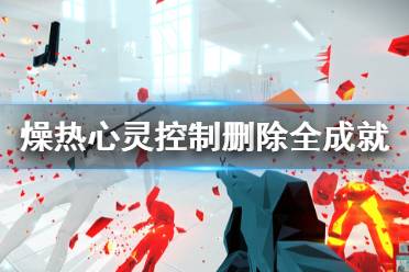 《燥热精神控制删除》成就有什么 游戏全成就奖杯一览