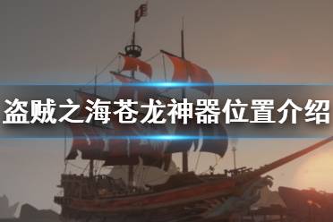 《盗贼之海》苍龙神器在哪里 海洋亡魂任务苍龙神器位置介绍
