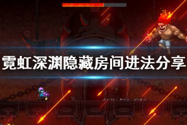 《霓虹深渊》隐藏房间怎么进 隐藏房间进法分享