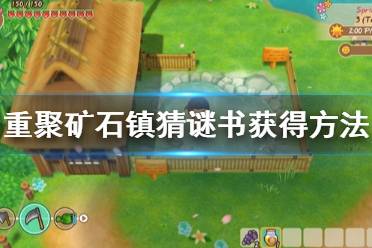 《牧场物语再会矿石镇》猜谜书怎么获得 猜谜书获得方法介绍