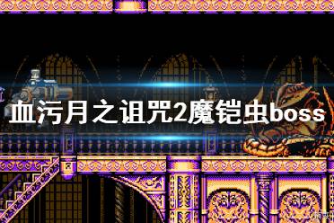 《血污月之诅咒2》魔铠虫怎么打？魔铠虫boss技能及打法