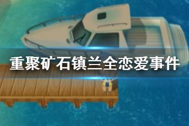 《牧场物语再会矿石镇》兰怎么触发恋爱事件 兰全恋爱事件介绍