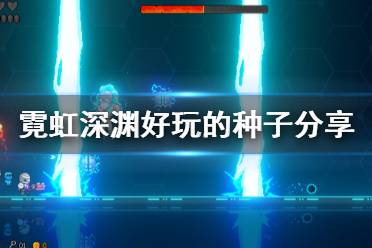 《霓虹深渊》什么种子好玩 游戏好玩的种子分享
