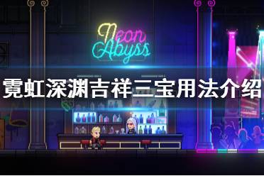 《霓虹深渊》吉祥三宝怎么用 吉祥三宝用法介绍