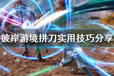 《刀剑神域彼岸游境》拼刀怎么玩 拼刀实用技巧分享