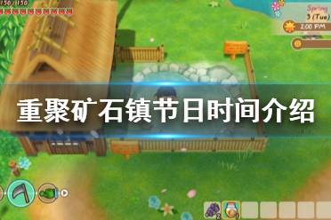 《牧场物语再会矿石镇》节日在什么时候 游戏节日时间介绍