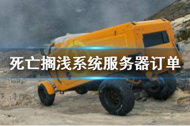 《死亡搁浅》订单23怎么完成？系统服务器订单任务攻略