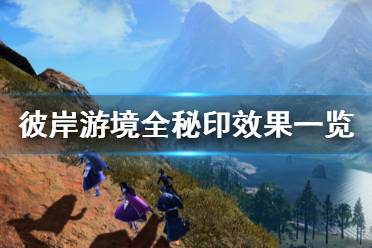 《刀剑神域彼岸游境》秘印有哪些 全秘印效果一览