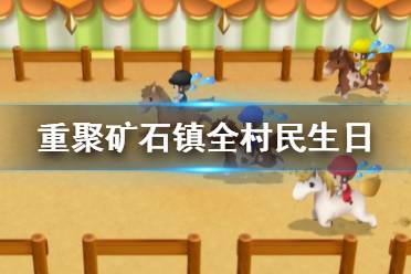 《牧场物语再会矿石镇》村民生日在哪天 全村民生日一览