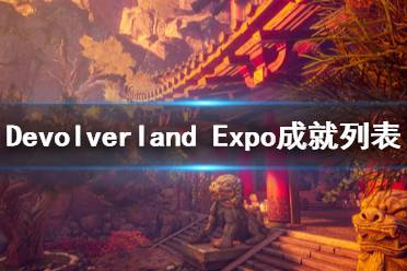 《Devolverland Expo》成就列表一览 成就奖杯有哪些？