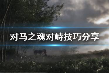《对马岛之魂》对峙有什么技巧 对峙技巧分享