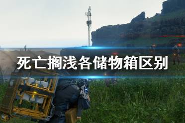 《死亡搁浅》共享储物箱和私人储物箱有什么用 各储物箱作用介绍