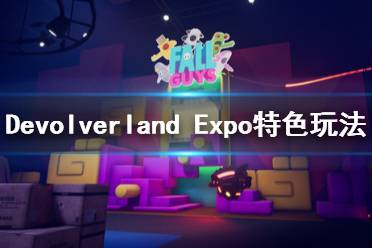 《Devolverland Expo》怎么玩？特色玩法介绍