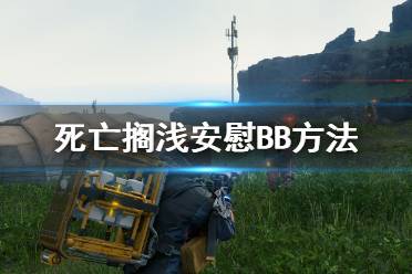《死亡搁浅》怎么安慰BB 安慰bb方法介绍