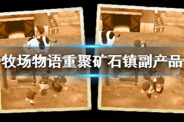 《牧场物语再会矿石镇》副产品种类大全 副产品怎么获得？