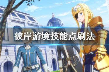 《刀剑神域彼岸游境》技能点怎么刷 技能点刷法介绍