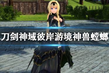 《刀剑神域彼岸游境》神兽螳螂怎么打？单人模式神兽螳螂打法视频