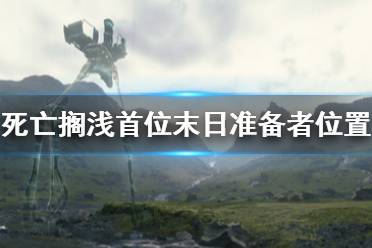 《死亡搁浅》首位末日准备者在哪里 第一位末日准备者位置介绍