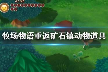 《牧场物语再会矿石镇》动物道具有哪些？动物道具一览