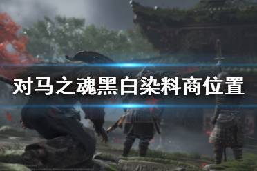 《对马岛之魂》黑白染料商在哪 黑白染料商位置介绍