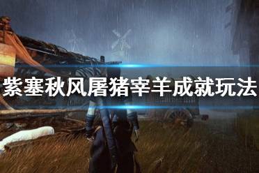 《紫塞秋风》屠猪宰羊成就怎么玩 屠猪宰羊成就玩法介绍