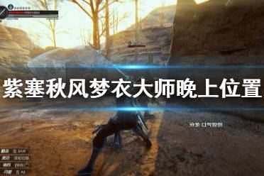 《紫塞秋风》梦衣大师晚上在哪 梦衣大师晚上位置介绍